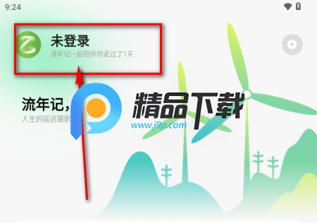 流年记app解锁会员版 流年记app解锁会员版