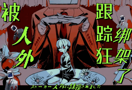 被人外跟踪狂绑架了手游 被人外跟踪狂绑架了手游