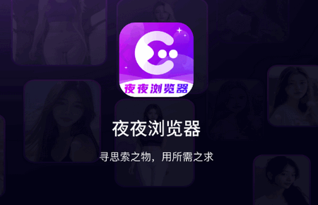 夜夜浏览器 夜夜浏览器