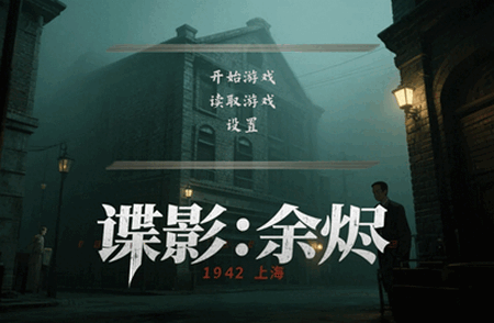 谍影余烬手游 谍影余烬手游