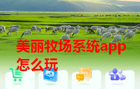 美丽牧场系统app 美丽牧场系统app