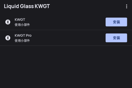 Liquid Glass KWGT液态玻璃小组件 Liquid Glass KWGT液态玻璃小组件