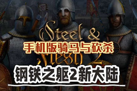 钢铁之躯2新大陆内置作弊菜单 钢铁之躯2新大陆内置作弊菜单