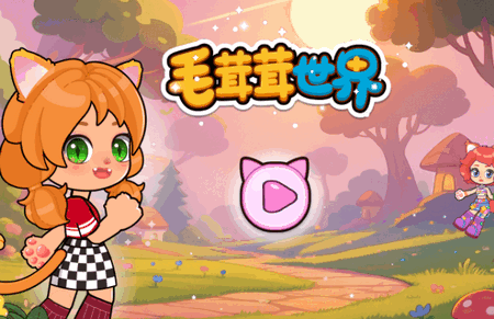 毛茸茸世界游戏 毛茸茸世界游戏