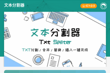 文本分割器官方正版 文本分割器官方正版