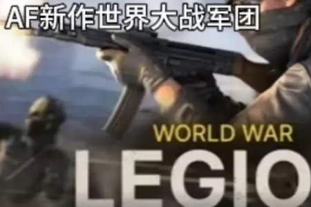 世界大战军团游戏 世界大战军团游戏