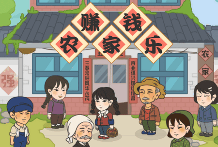 农家乐赚钱小游戏 农家乐赚钱小游戏