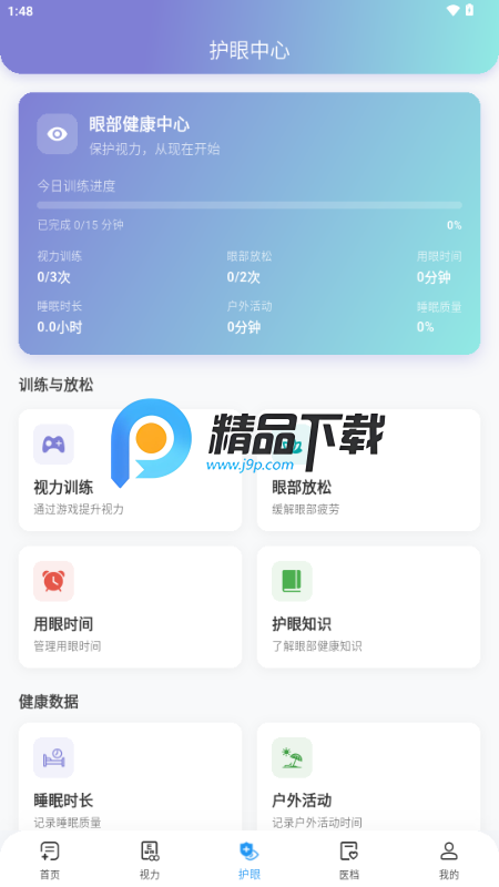 亮眼守护app手机版 亮眼守护app手机版