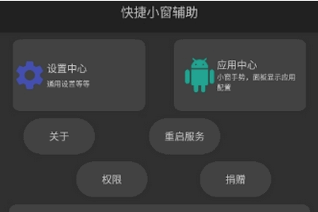 快捷小窗辅助最新版 快捷小窗辅助最新版