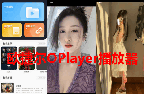 欧捷尔OPlayer播放器 欧捷尔OPlayer播放器