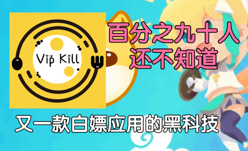 Vip Kill模块修复版 Vip Kill模块修复版