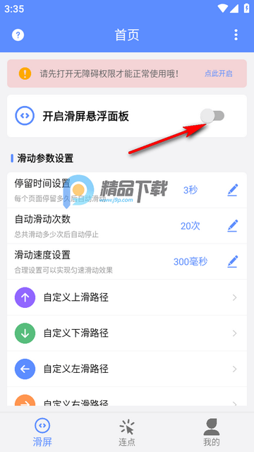 滑屏连点器app手机版 滑屏连点器app手机版
