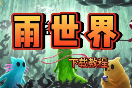雨世界手机移植版 雨世界手机移植版
