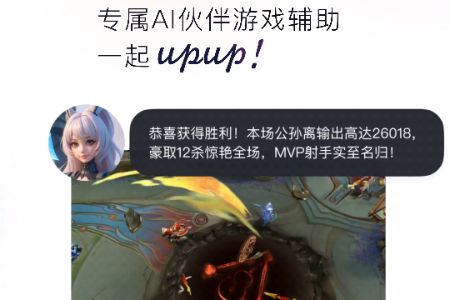 UPUP AI游戏辅助伙伴 UPUP AI游戏辅助伙伴