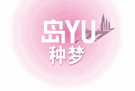 岛YU种梦app官方版 岛YU种梦app官方版
