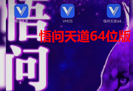悟问天道64位版 悟问天道64位版