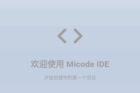 micode编程 micode编程