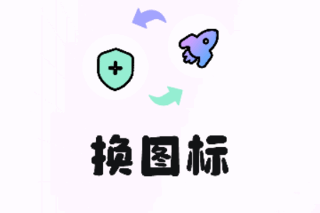 极速换图标app解锁VIP版 极速换图标app解锁VIP版