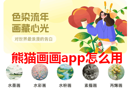 熊猫画画app正版 熊猫画画app正版