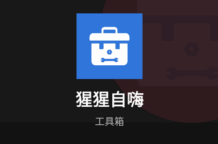 猩猩自嗨工具箱 猩猩自嗨工具箱