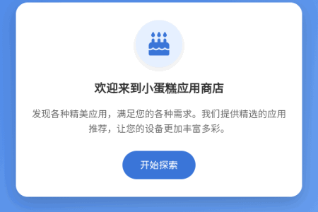 小蛋糕应用商店 小蛋糕应用商店