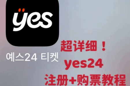 yes24ticketʰ湺Ʊ