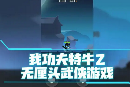 我功夫特牛2无限资源版 我功夫特牛2无限资源版