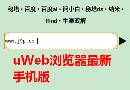 uWeb浏览器 uWeb浏览器