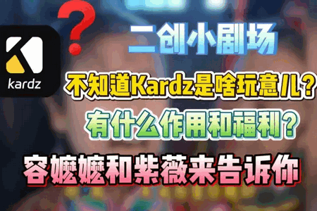 Kardz最新版2025 Kardz最新版2025