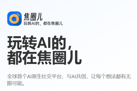 焦圈儿AI 焦圈儿AI