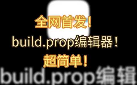 build.prop༭