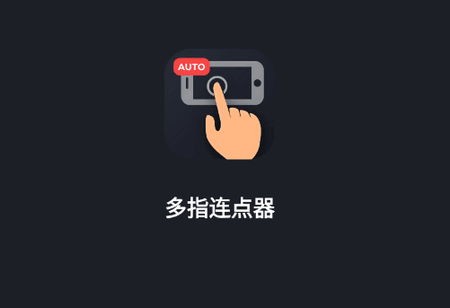 多指连点器手机版 多指连点器手机版