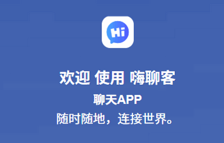 嗨聊客app官方版 嗨聊客app官方版