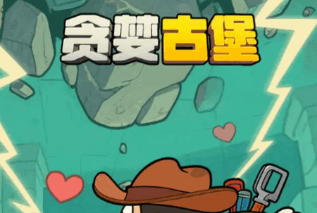 贪婪古堡游戏最新版 贪婪古堡游戏最新版