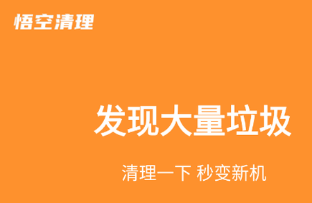 悟空清理大师极速版 悟空清理大师极速版