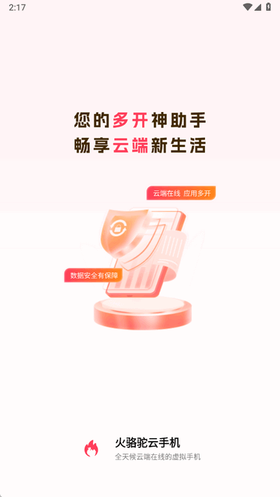 火骆驼云手机安卓版 火骆驼云手机安卓版