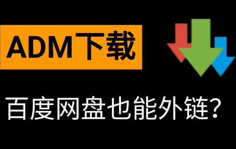 ADM Pro魔改版手机版 ADM Pro魔改版手机版