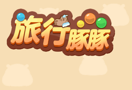 旅行豚豚游戏 旅行豚豚游戏