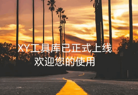 XY工具库app手机版 XY工具库app手机版