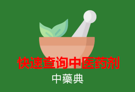 中藥典app 中藥典app