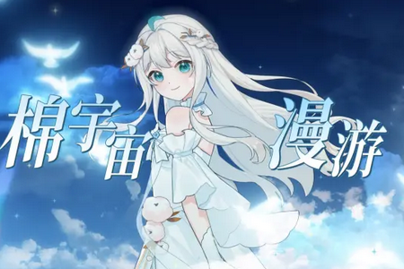 棉宇宙app最新版 棉宇宙app最新版