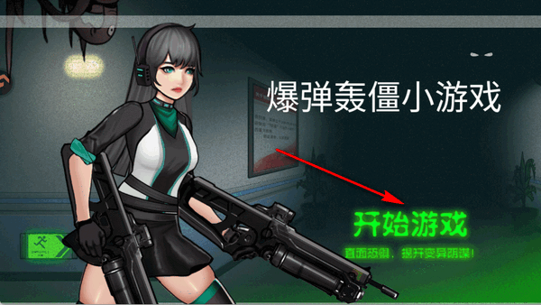 爆弹轰僵小游戏 爆弹轰僵小游戏