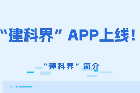 建科界app最新版 建科界app最新版
