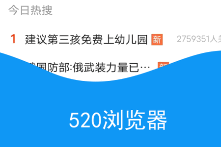 520浏览器手机版 520浏览器手机版