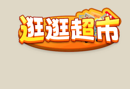 逛逛超市赚钱游戏 逛逛超市赚钱游戏