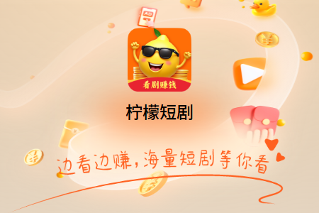 柠檬短剧看广告赚钱 柠檬短剧看广告赚钱
