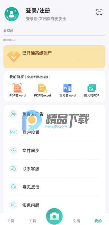 PDF转换王app高级版 PDF转换王app高级版