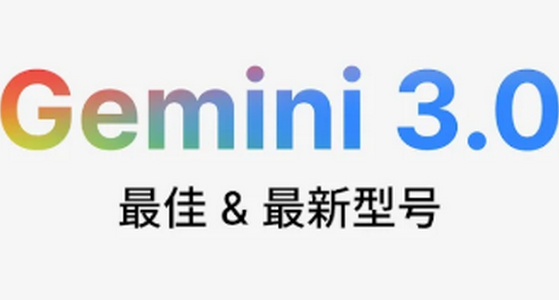Gemini3.0°