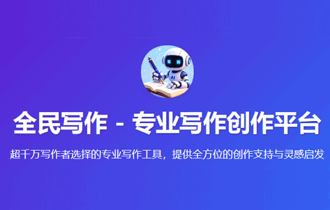 全民写作app官方版 全民写作app官方版