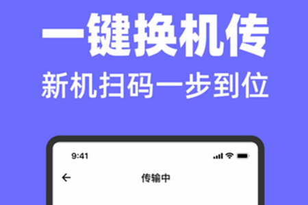全能换机助手app官方版 全能换机助手app官方版